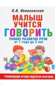 Малыш учится говорить. Раннее развитие речи от года / Новиковская Ольга Андреевна