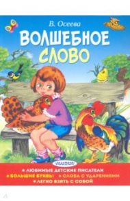 Волшебное слово / Осеева Валентина Александровна