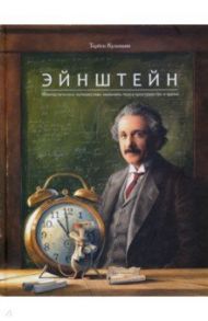 Эйнштейн. Фантастическое путешествие мышонка через пространство и время / Кульманн Торбен