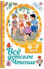 Всё детское чтение. 6-7 лет. В соответствии с ФГОС ДО / Маршак Самуил Яковлевич, Михалков Сергей Владимирович, Бианки Виталий Валентинович, Успенский Эдуард Николаевич