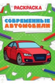 Раскраска. Современные автомобили