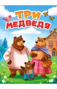 Три медведя