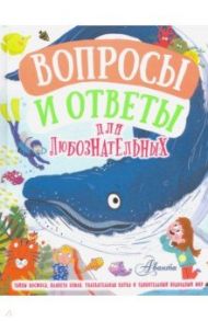 Вопросы и ответы для любознательных / Бедуайер Камилла де ла, Грэхем Иен, Руни Энн