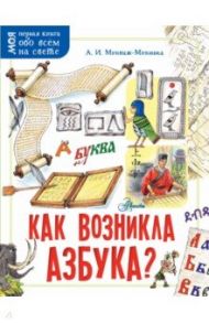 Как возникла азбука? / Монвиж-Монтвид Александр Игоревич