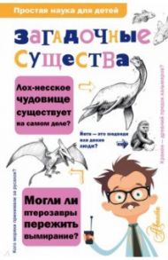 Загадочные существа / Холлс Келли Милнер