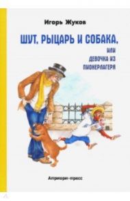 Шут, рыцарь и собака, или Девочка из пионерлагеря / Жуков Игорь