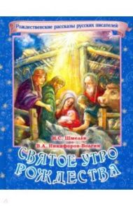 Святое утро Рождества. Рождественские рассказы русских писателей / Шмелев Иван Сергеевич, Никифоров-Волгин Василий Акимович