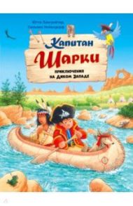 Капитан Шарки. Приключения на Диком Западе. Десятая книга о приключениях капитана Шарки и его друзей / Лангройтер Ютта