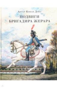 Подвиги бригадира Жерара / Дойл Артур Конан