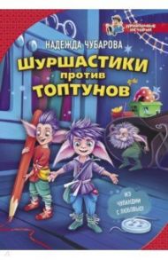 Шуршастики против топтунов / Чубарова Надежда Александровна