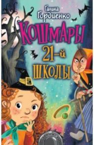 Кошмары 21-й школы / Гордиенко Галина Анатольевна