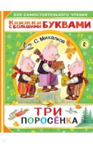 Три поросенка / Михалков Сергей Владимирович