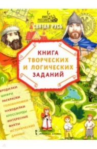 Имя России. Святая Русь. Книга творческих и логических заданий / Бакулина Анна Александровна, Надорова Мария