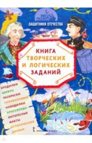 Имя России. Защитники Отечества. Книга творческих и логических заданий / Бакулина Анна Александровна, Надорова Мария