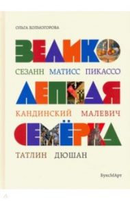 Великолепная семерка. Истории о знаменитых художниках 20 века для детей и взрослых / Холмогорова Ольга Владимировна