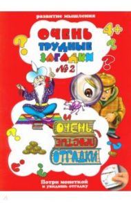 Очень трудные загадки ЗАГАДКИ №2 (41531) / Тетерин Сергей