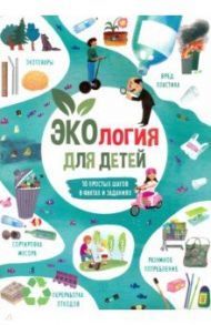 Книжка для детей ЭКОЛОГИЯ (53375) / Тятте Анна С.