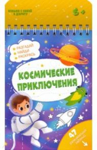 Книжка с заданиями КОСМИЧЕСКИЕ ПРИКЛЮЧЕНИЯ (51219)