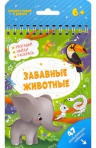 Книжка с заданиями ЗАБАВНЫЕ ЖИВОТНЫЕ (51220)