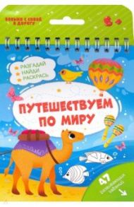 Книжка с заданиями ПУТЕШЕСТВУЕМ ПО МИРУ (51221)