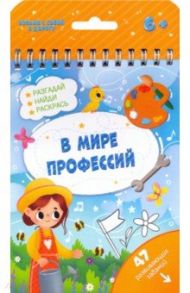 Книжка с заданиями В МИРЕ ПРОФЕССИЙ (51222)