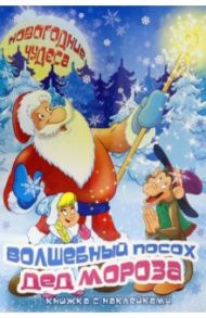 Книжка с наклейками "Волшебный посох Деда Мороза" (45966) / Еремеев Сергей Васильевич