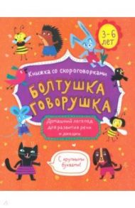 Книжка-картинка "Болтушка-говорушка" 3-6 лет (52586)