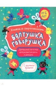 Книжка-картинка "Болтушка-говорушка" от 6 лет (52587)