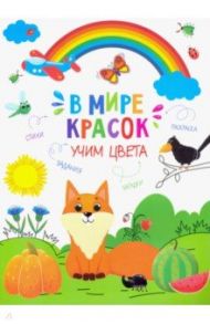 Книжка-картинка "Учим цвета" (47380)