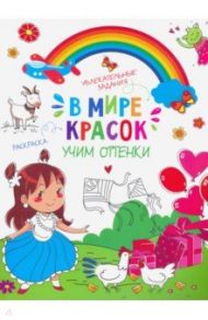 Книжка-картинка "В мире красок" УЧИМ ОТТЕНКИ (47381)