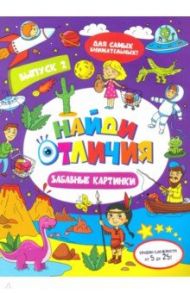 Книжка-картинка "Найди отличия" ЗАБАВНЫЕ КАРТИНКИ (47312)