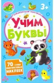 Развивающие наклейки "Учим буквы" (52709)