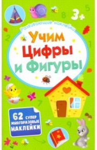 Развивающие наклейки "Учим цифры и фигуры" (52710)