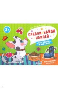 Книжка Сравни, найди, наклей. ДОМАШНИЕ ЖИВОТНЫЕ (53668)