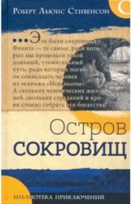 Библиотека приключений. Остров сокровищ / Стивенсон Роберт Льюис