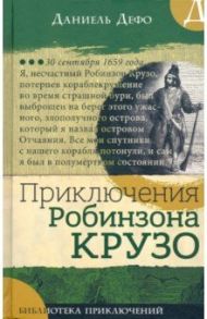 Библиотека приключений. Приключения Робинзона Крузо / Дефо Даниель