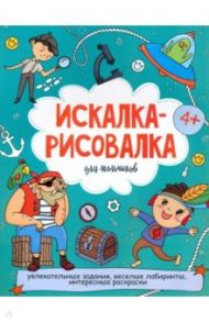 Искалка-рисовалка ДЛЯ МАЛЬЧИКОВ (52224)