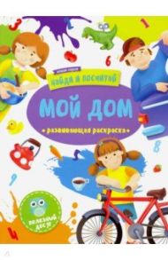 Раскраска "Найди и посчитай" МОЙ ДОМ (47305/У)