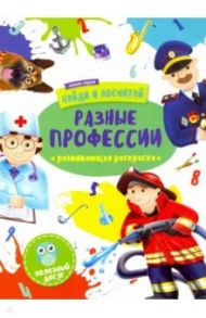 Раскраска "Найди и посчитай. Разные профессии" (47306/У)