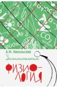 Занимательная физиология / Никольский Александр Михайлович