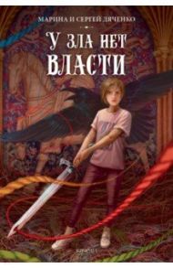 У зла нет власти / Дяченко Марина Юрьевна, Дяченко Сергей Сергеевич