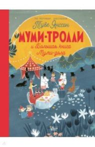 Муми-тролли и Большая книга Муми-дола / Хариди Алекс, Дэвидсон Сесилия, Хеккиля Сесилия