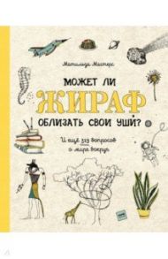 Может ли жираф облизать свои уши? И ещё 319 вопросов о мире вокруг / Мастерс Матильда