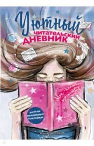 Уютный читательский дневник. Мои книжные путешествия (Обложка с девочкой и книгой)