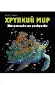 Хрупкий мир. Экстремальные раскраски / Каррел-Уильямс Имоджен