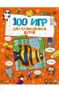 100 игр для смышлёных детей / Брэтт Анна