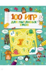 100 игр для пытливых умов