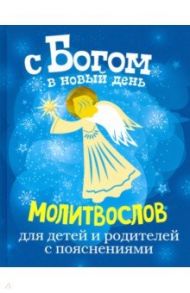 С Богом в новый день. Молитвослов для детей и родителей с пояснениями / Протоиерей Александр Шантаев