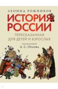 История России, пересказанная для детей и взрослых. В 2-х частях. Часть 1 / Рожников Леонид Владимирович