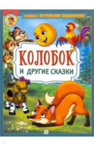 Колобок и другие сказки